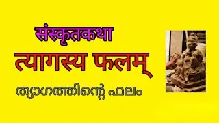 സംസ്കൃതകഥ||ത്യാഗത്തിന്റെ ഫലം||Sanskrit story of thyagasya phalam||@maaheshwaralearningsanskrit 
