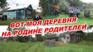 ВОТ МОЯ ДЕРЕВНЯ. НА РОДИНЕ РОДИТЕЛЕЙ