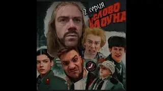 СЛОВО КЛОУНА - Уроки самообороны 2 серия