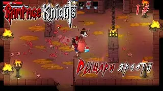 RAMPAGE KNIGHTS | РАЗНОС ПАЧЕК | СТРИМ