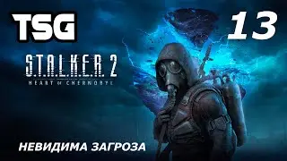 Проходження S.T.A.L.K.E.R. 2: Heart of Chornobyl  — Частина 13:Невидима загроза
