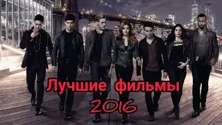 Фильмы 2016 года, которые стоит посмотреть