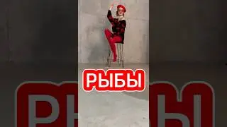 Рыбы ♓️ знак зодиака. Читай полное описание знака под видео ⤵️