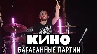 Культовые ударные партии КИНО: Перемен, Пачка сигарет, Группа крови | Как сыграть на барабанах?
