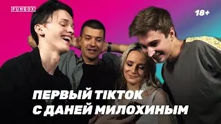 Первый TikTok с Даней Милохиным, на съемках клипа Тернового