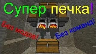 Обзор печки?! Супер печка без модов и без команд!