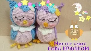 Сова крючком /Часть 2/ МАСТЕР КЛАСС