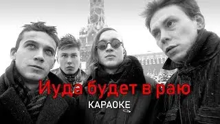 Иуда будет в раю - Гражданская оборона (караоке)