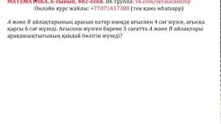 Математика. 6-сынып. 402 есеп. A және B айлақтарының арасын катер өзенде ағыспен 4 сағ жүзсе