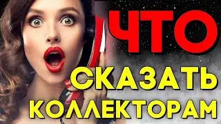 18+ Девушка VS Борзые Коллекторы|Как не платить кредит