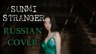 SUNMI — “STRANGER” на русском [RUSSIAN COVER]