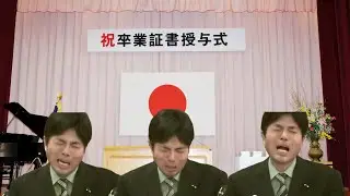 野々村議員だけの卒業式