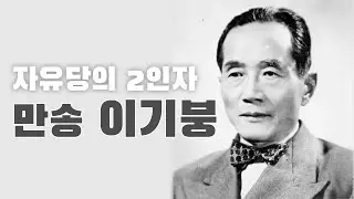 (154) 자유당의 2인자  만송 이기붕