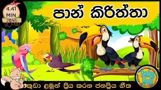 පාන් කිරිත්තා | Sinhala Lama Geetha | Sinhala Kids Songs | Babyhub