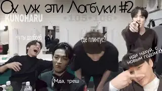 Ох уж эти Логбуки #2