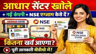 Aadhaar Center Kaise Khole 2026 | New Company Se Apply | NSE Exam Full Process