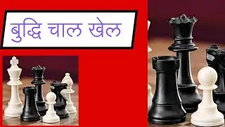 दुद्दी चाल खेल ||ches game play with computer||चेस खेल computer