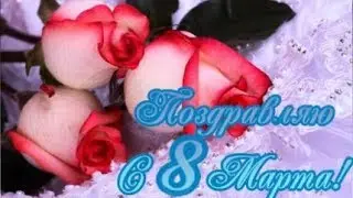 НЕЖНОЕ, КРАСИВОЕ ПОЗДРАВЛЕНИЕ С 8 МАРТА! С ЖЕНСКИМ ДНЁМ! Видео открытка!