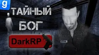 ТАЙНА БОГА DarkRP rp_bangclaw | Тайная история