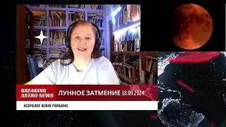 ЛУННОЕ ЗАТМЕНИЕ 18 СЕНТЯБРЯ 2024