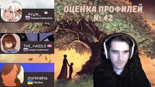Талала оценивает зрительские osu! профили #42. _Axyle_, THE_HASSLE, dorimeha