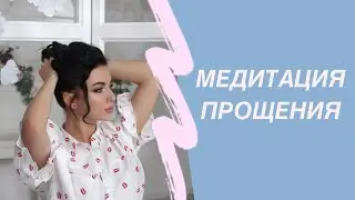 Очень сильная Медитация Прощения