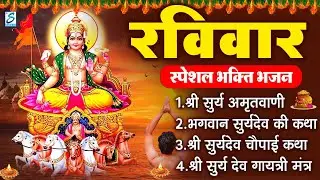 रविवार भक्ति भजन : जपाकुसुम संकाशं, ॐ सूर्य देवाय नमो नमः, सूर्यदेव अमृतवाणी, सूर्य चालीसा व आरती