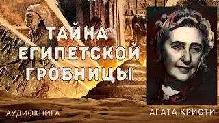 Агата Кристи | ТАЙНА ЕГИПЕТСКОЙ ГРОБНИЦЫ | аудиокнига