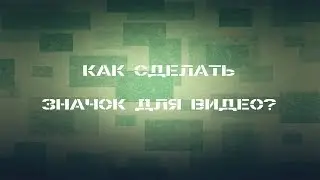Как сделать значок для видео?
