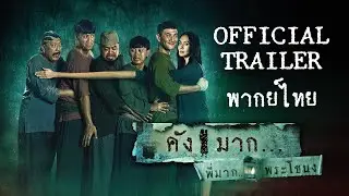 ตัวอย่าง คังมาก Kang Mak | Official Trailer พากย์ไทย