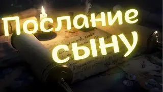 Послание сыну