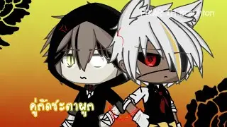 || คู่กัดชะตาผูก || ep.2 Gacha life