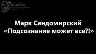 Марк Сандомирский: «Подсознание может все?!»