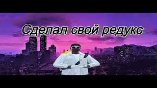 ОБЗОР НА МОЙ РЕДУКС, ГАНПАК И НАСТРОЕК ГРАФИКИ
