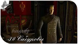 Мор Утопия. Бакалавр. День 1(3) Сабуровы