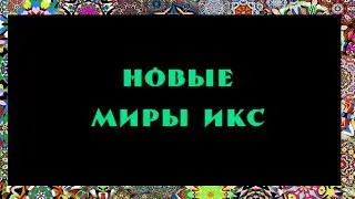 НАРКОТРИПЫ В МИРАХ ИКС - Миры икс # 08