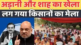 अंग्रेजों का जमाना लौटा,अड़ानी-शाह का किसानों पर अत्याचार?