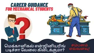 மெ௧்௧ானி௧ல் என்ஜினியரிங் படிச்சா வேலை ௧ிடைக்குமா? சம்பளம் எவ்வளவு? | Mechanical Career Guidance