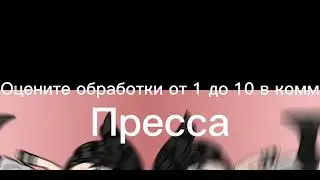 Оцените пресс обработку