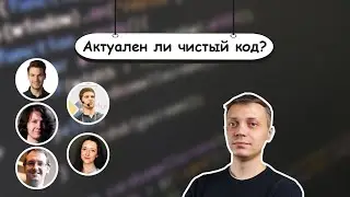 Чистому коду быть! ➢ Чистый код #6