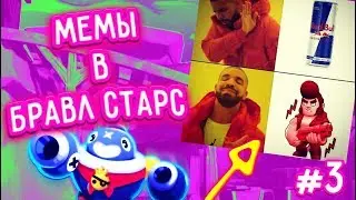 МЕМЫ В БРАВЛ СТАРС!|#3