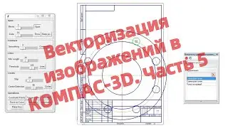 Векторизация изображений в КОМПАС-3D. Часть 5