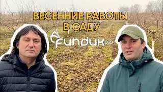 ВЕСЕННИЕ РАБОТЫ В САДУ FundukEco