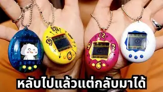 ทามาก็อต ของเล่นโคตรดังที่เกือบสูญพันธุ์เพราะบริษัทผิดพลาด