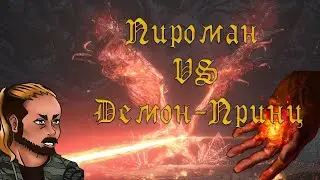 Dark Souls 3: Пироман VS Демон-Принц (Нарезка стрима)