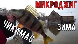 Микроджиг зимой/окунь/чикамас/голавль