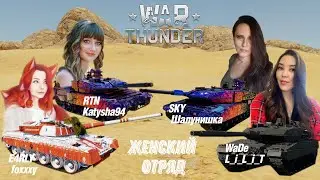 Женский отряд  в  War Thunder. Заезд в реалистичные бои #warthunderstream #warthunder