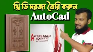 How to create a 3D door in Autocad.  3D door making in AutoCAD.অটোক্যাডে 3D দরজা তৈরি। #sopnotech