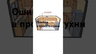 Ошибки в проекте кухни. 