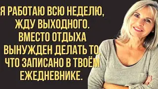 Жизнь по плану - интересные истории. - Я работаю всю неделю, жду выходного...